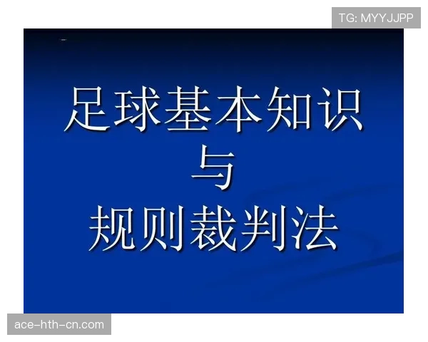 足球规则中拖延时间的判罚原则与裁判制止标准解析